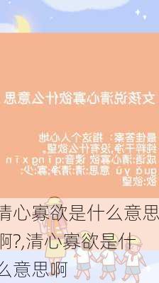 清心寡欲是什么意思啊?,清心寡欲是什么意思啊