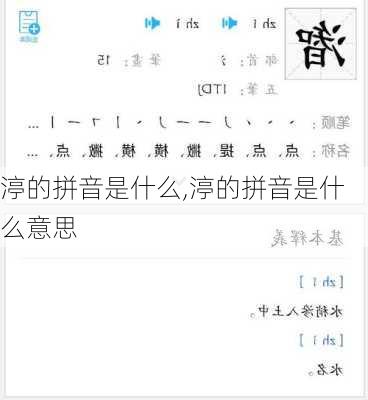 渟的拼音是什么,渟的拼音是什么意思