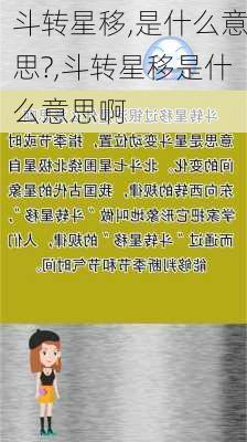 斗转星移,是什么意思?,斗转星移是什么意思啊