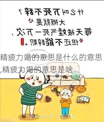 精疲力竭的意思是什么的意思,精疲力竭的意思是啥