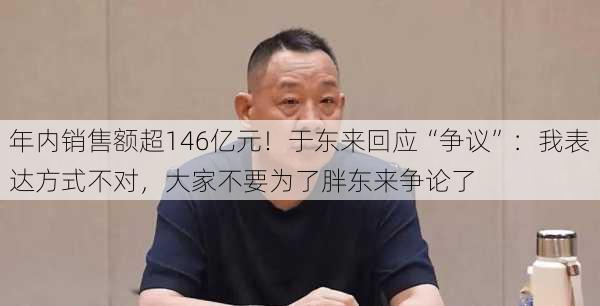 年内销售额超146亿元！于东来回应“争议”：我表达方式不对，大家不要为了胖东来争论了