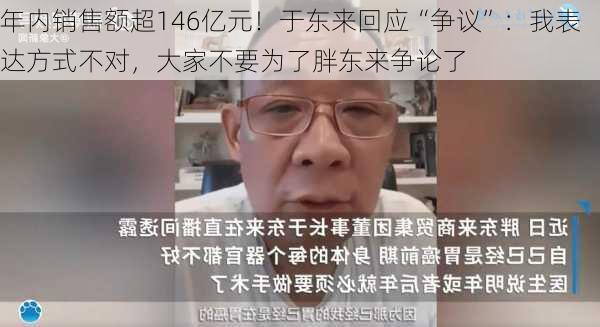 年内销售额超146亿元！于东来回应“争议”：我表达方式不对，大家不要为了胖东来争论了