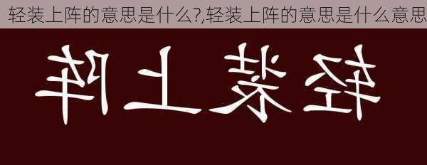 轻装上阵的意思是什么?,轻装上阵的意思是什么意思