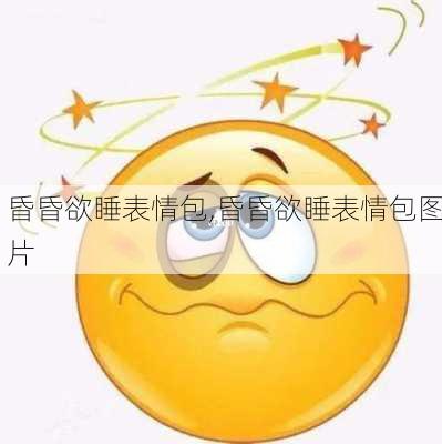 昏昏欲睡表情包,昏昏欲睡表情包图片