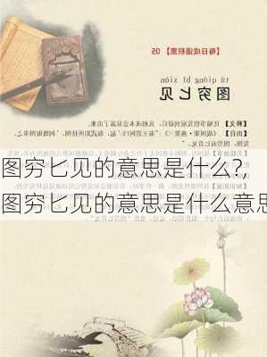 图穷匕见的意思是什么?,图穷匕见的意思是什么意思