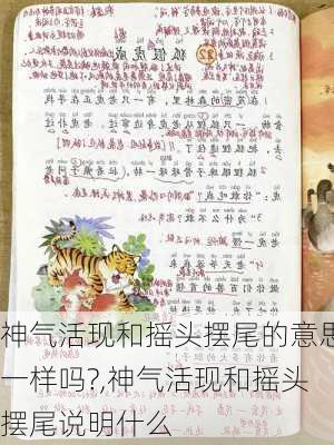 神气活现和摇头摆尾的意思一样吗?,神气活现和摇头摆尾说明什么