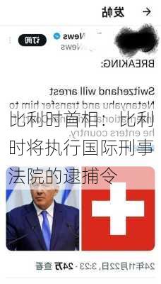 比利时首相：比利时将执行国际刑事法院的逮捕令