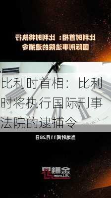 比利时首相：比利时将执行国际刑事法院的逮捕令