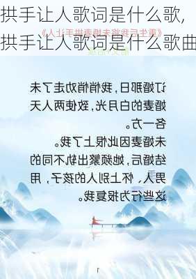 拱手让人歌词是什么歌,拱手让人歌词是什么歌曲