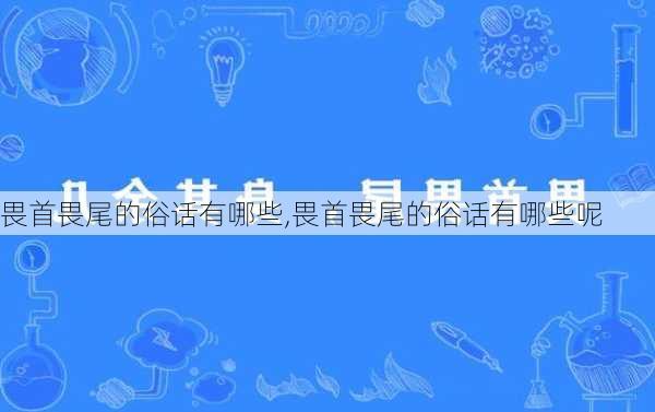 畏首畏尾的俗话有哪些,畏首畏尾的俗话有哪些呢