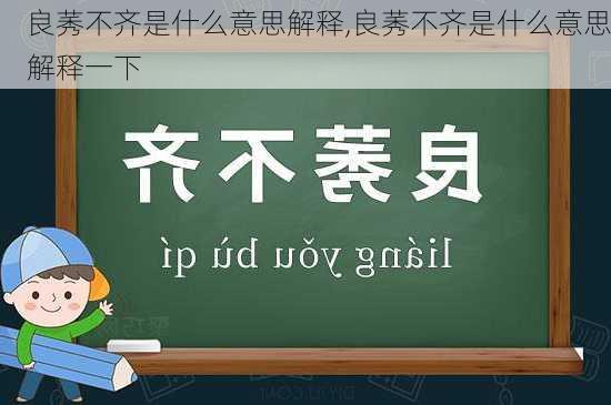 良莠不齐是什么意思解释,良莠不齐是什么意思解释一下