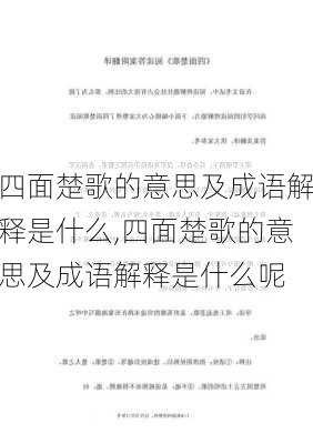 四面楚歌的意思及成语解释是什么,四面楚歌的意思及成语解释是什么呢