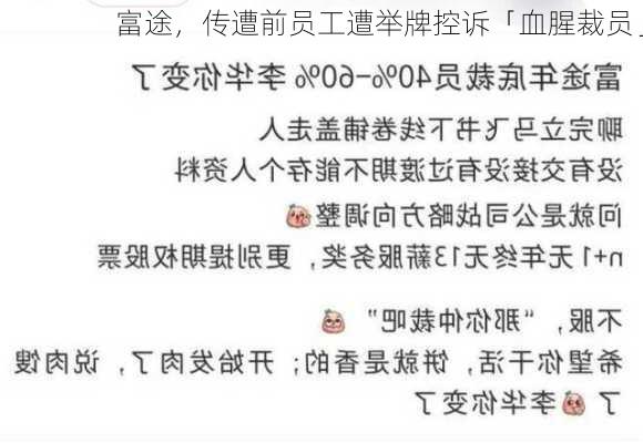 富途，传遭前员工遭举牌控诉「血腥裁员」