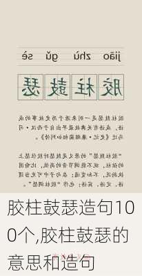 胶柱鼓瑟造句100个,胶柱鼓瑟的意思和造句