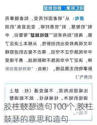 胶柱鼓瑟造句100个,胶柱鼓瑟的意思和造句