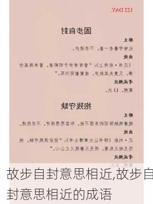 故步自封意思相近,故步自封意思相近的成语