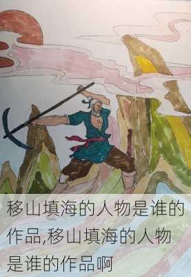 移山填海的人物是谁的作品,移山填海的人物是谁的作品啊