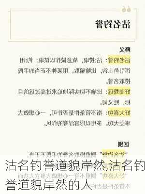 沽名钓誉道貌岸然,沽名钓誉道貌岸然的人