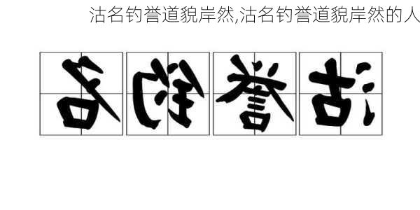 沽名钓誉道貌岸然,沽名钓誉道貌岸然的人