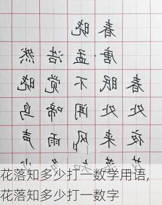 花落知多少打一数学用语,花落知多少打一数字