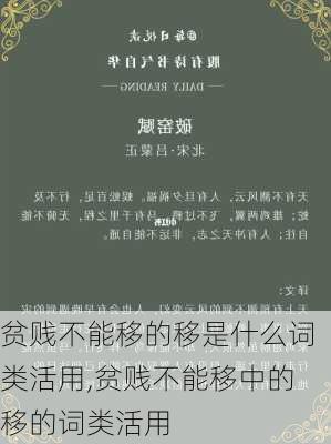 贫贱不能移的移是什么词类活用,贫贱不能移中的移的词类活用