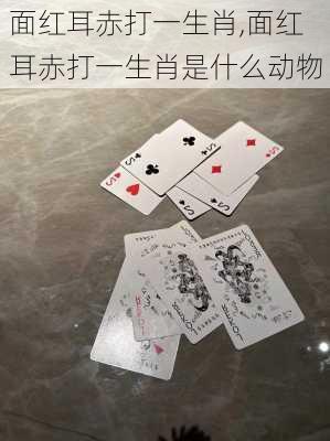 面红耳赤打一生肖,面红耳赤打一生肖是什么动物