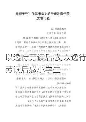 以逸待劳读后感,以逸待劳读后感小学生