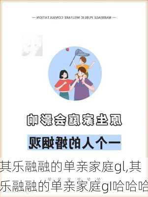 其乐融融的单亲家庭gl,其乐融融的单亲家庭gI哈哈哈