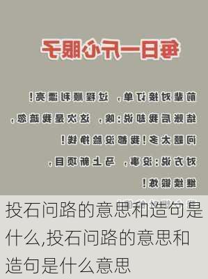 投石问路的意思和造句是什么,投石问路的意思和造句是什么意思