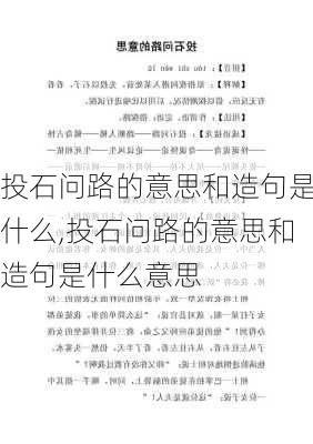 投石问路的意思和造句是什么,投石问路的意思和造句是什么意思