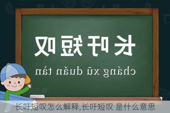 长吁短叹怎么解释,长吁短叹 是什么意思