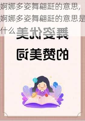 婀娜多姿舞翩跹的意思,婀娜多姿舞翩跹的意思是什么