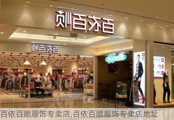 百依百顺服饰专卖店,百依百顺服饰专卖店地址