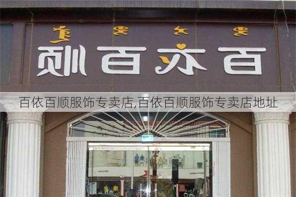 百依百顺服饰专卖店,百依百顺服饰专卖店地址