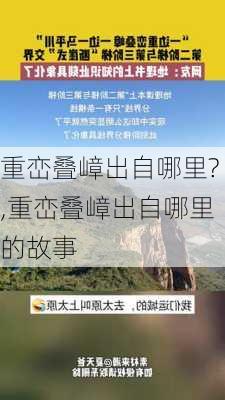 重峦叠嶂出自哪里?,重峦叠嶂出自哪里的故事