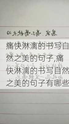 痛快淋漓的书写自然之美的句子,痛快淋漓的书写自然之美的句子有哪些