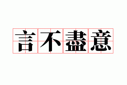 言不及意的意思是什么意思,言不及意的意思是什么意思?