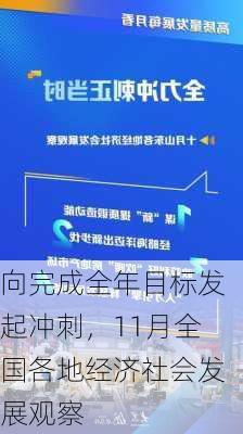 向完成全年目标发起冲刺，11月全国各地经济社会发展观察