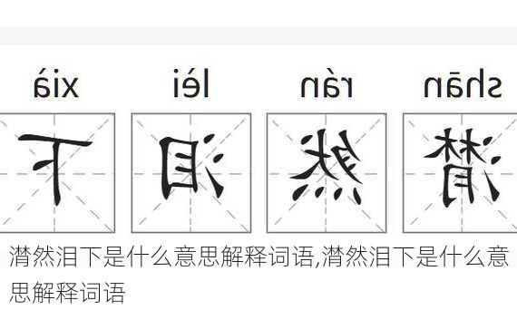 潸然泪下是什么意思解释词语,潸然泪下是什么意思解释词语