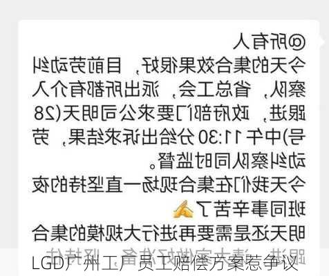 LGD广州工厂员工赔偿方案惹争议