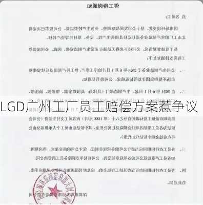 LGD广州工厂员工赔偿方案惹争议