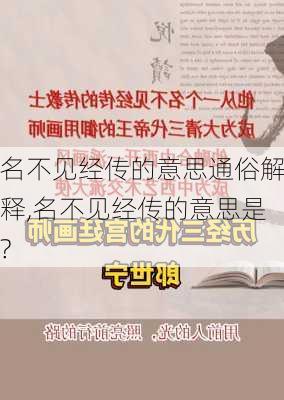 名不见经传的意思通俗解释,名不见经传的意思是?