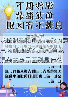 龙蛇混杂和鱼龙混杂的意思区别,龙蛇混杂和鱼龙混杂的意思区别是什么