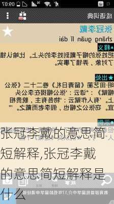 张冠李戴的意思简短解释,张冠李戴的意思简短解释是什么