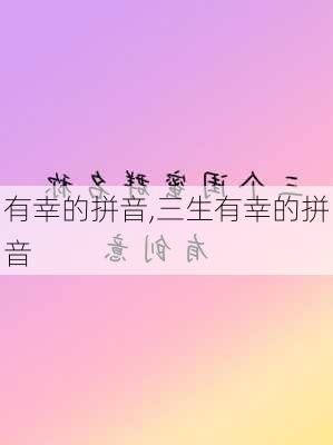 有幸的拼音,三生有幸的拼音