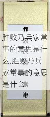 胜败乃兵家常事的意思是什么,胜败乃兵家常事的意思是什么