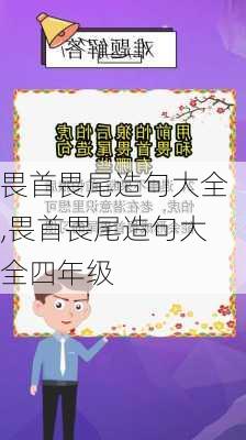 畏首畏尾造句大全,畏首畏尾造句大全四年级