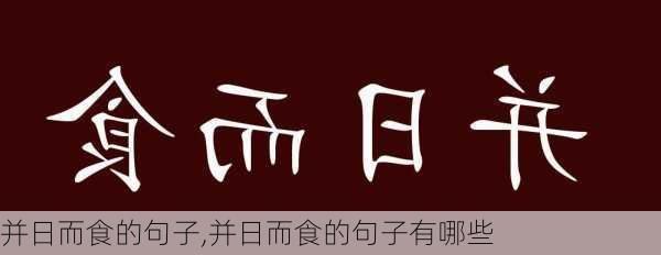 并日而食的句子,并日而食的句子有哪些