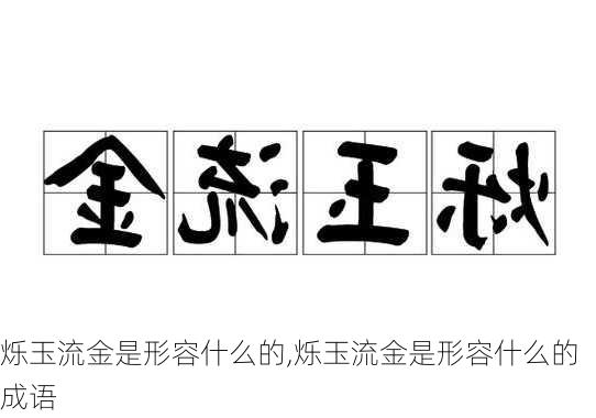 烁玉流金是形容什么的,烁玉流金是形容什么的成语