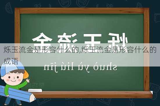 烁玉流金是形容什么的,烁玉流金是形容什么的成语